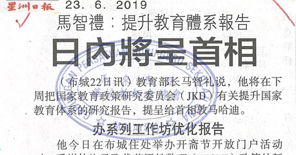 马智礼：提升教育体系报告 日内将呈首相