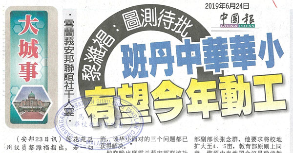 黎潍裮：图测待批 班丹中华华小有望今年动工