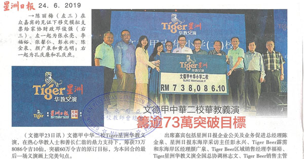 文德甲中华二校华教义演 筹逾73万突破目标