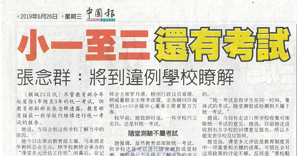 小一至三还有考试 张念群：将到违例学校了解