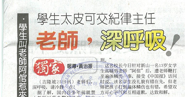 学生太皮可交纪律主任 老师，深呼吸