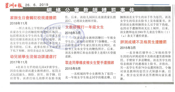 网络公审教师体罚事件