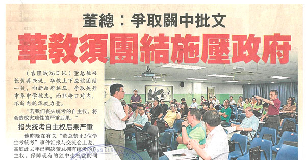 董总：争取关中批文 华教须团结施压政府