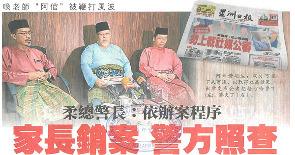 柔总警长：依办案程序 家长销案 警方照查