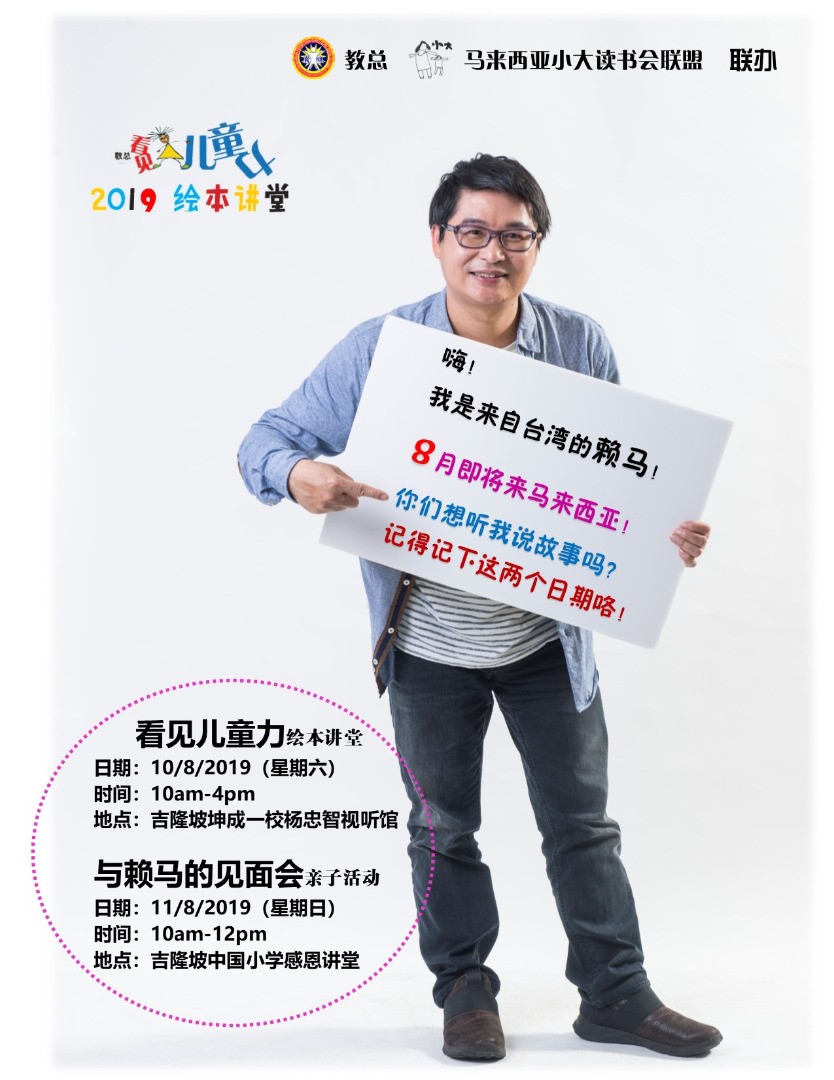 台湾绘本创作家～赖马