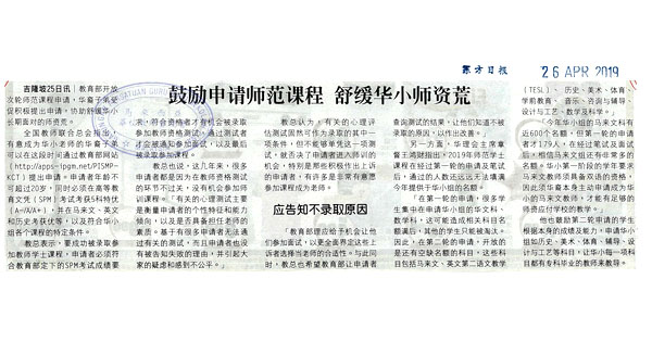 鼓励申请师范课程 舒缓华小师资荒