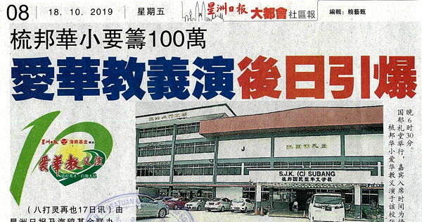 梳邦华小要筹100万 爱华教义演欧日引爆