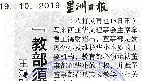 王鸿财：是否教导爪夷文 “教部需赋董事部决策权” 