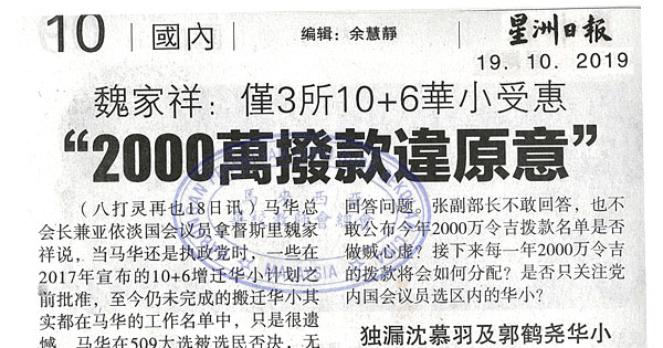 魏家祥：仅3所10+6华小受惠 “2000万拨款违原意”