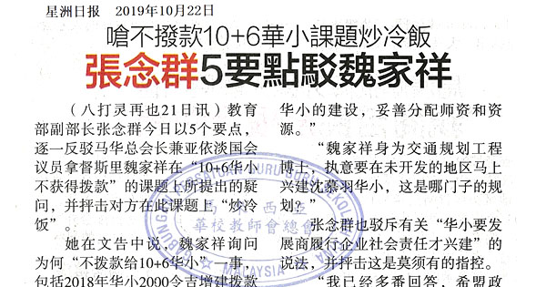 呛不拨款10+6华小课题炒冷饭 张念群5要点驳魏家祥