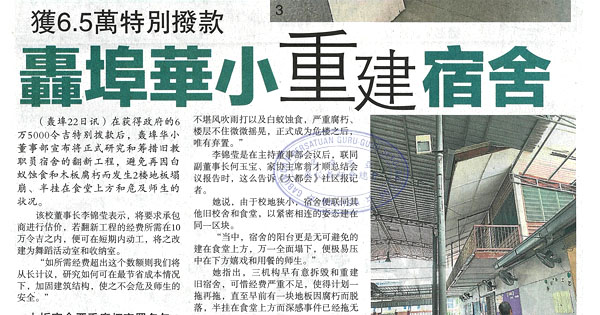 获6.5万特别拨款 轰埠华小重建宿舍