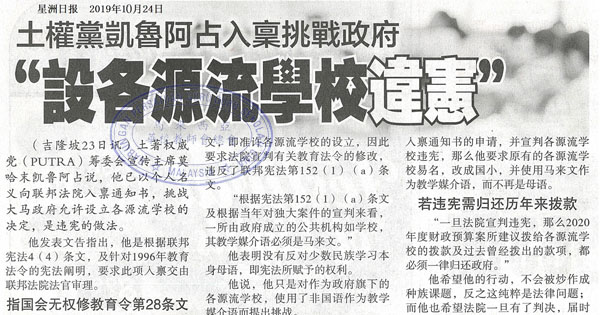 土权党凯鲁阿占入禀挑战政府 “设各源流学校违宪”