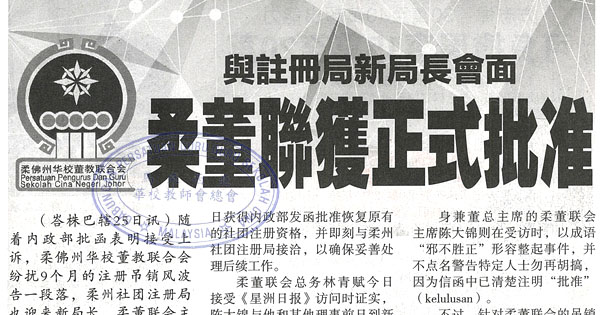 与注册局新局长会面 柔董联获正式批准