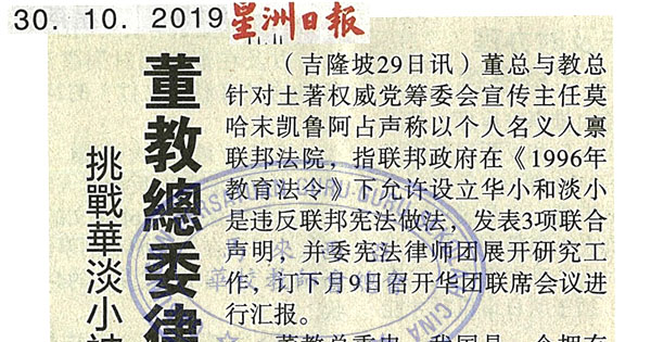 挑战华淡小被指违宪案 董教总委律师团研究