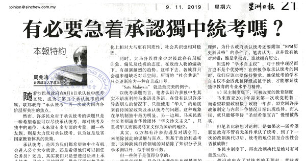 有必要急着承认独中统考吗？