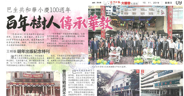 巴生共和华小庆100周年 百年树人传承华教