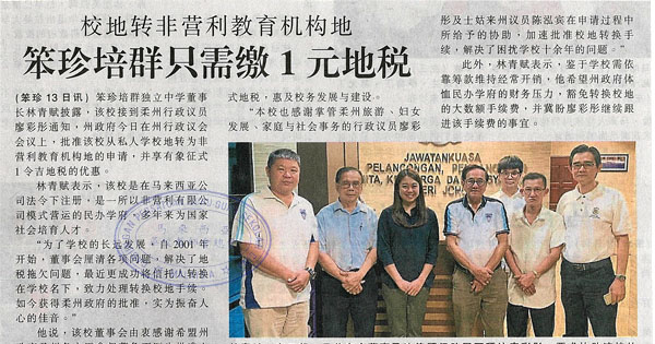 校地转非营利教育机构地 笨珍培群只需缴1元地税