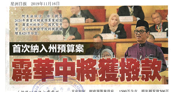 首次纳入州预算案 霹华中将获拨款