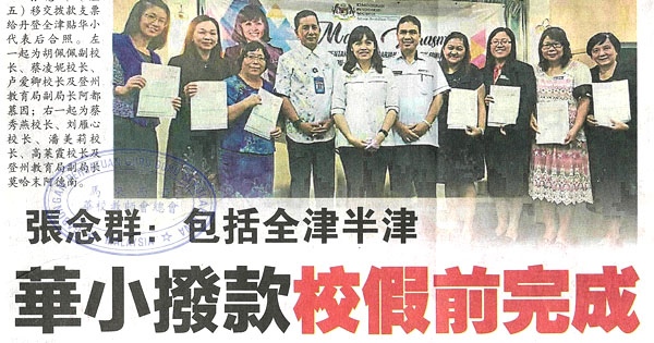 张念群：包括全津半津 华小拨款校假前完成