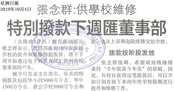 张念群：供学校维修 特别拨款下周汇董事部