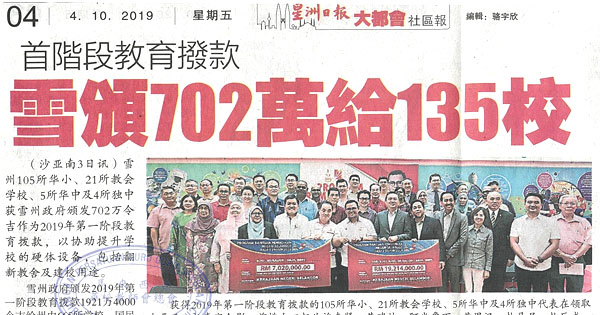 首阶段教育拨款 雪颁702万给135校