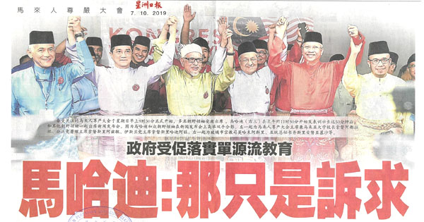 政府受促落实单源流教育 马哈迪：那只是诉求