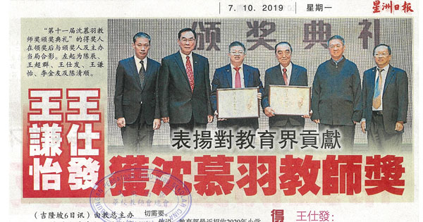 王谦怡 王仕发 获沈慕羽教师奖 表扬对教育界贡献