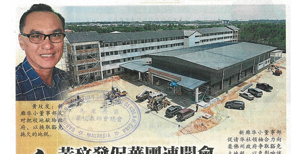 黄玟发促华团速开会 争取新廊华小免地税