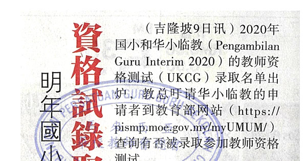 明年国小华小临教 资格试录取名单公布