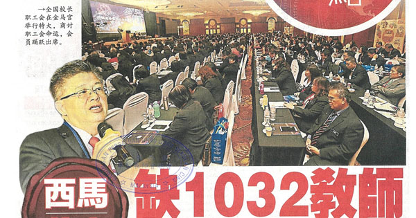 西马华小 缺1032教师 王仕发：400师范生执教暂缓解