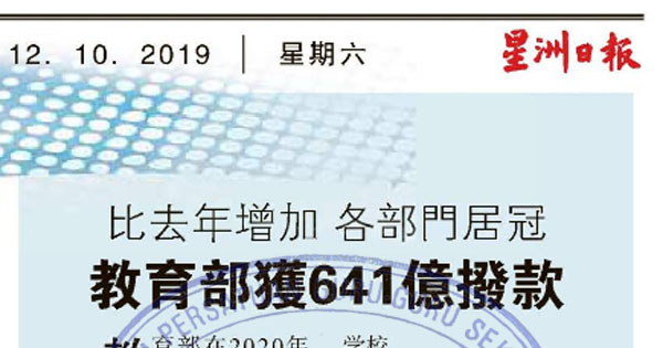 比去年增加 各部门居冠 教育部获641亿拨款