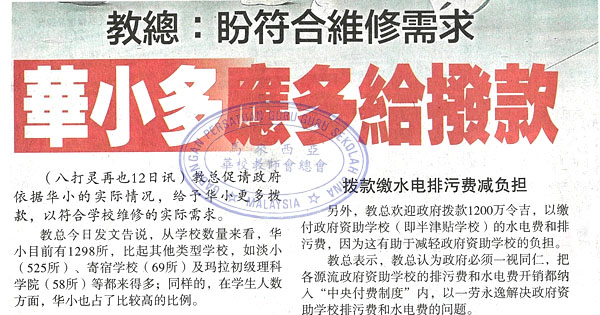 教总：盼符合维修需求 华小多应多给拨款