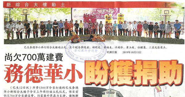 尚欠700万建费 务德华小盼获捐助