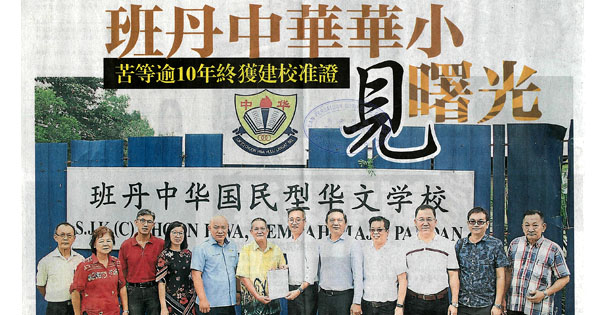 班丹中华华小见曙光 苦等逾10年终获建校准证