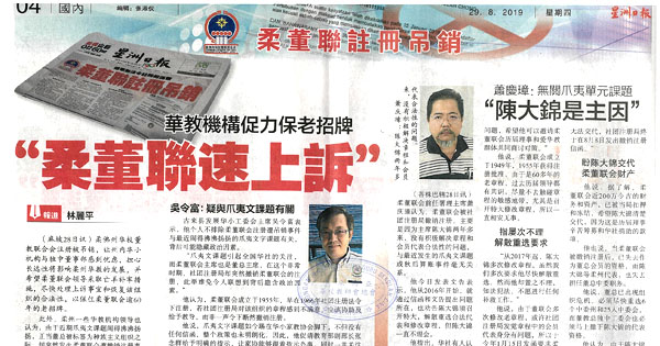 华教机构促力保老招牌 “柔董联速上诉” 