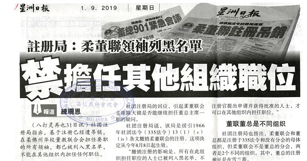 注册局：柔董联领袖列黑名单 禁担任其他组织职位