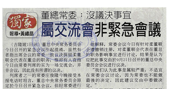 董总常委：没议决事宜 属交流会非紧急会议