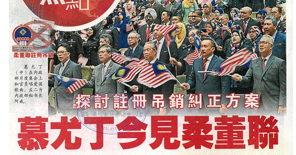 探讨注册吊销纠正方案 慕尤丁今见柔董联