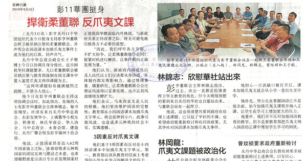 彭11华团挺身 捍卫柔董联 反爪夷文课