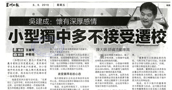 吴建成：怀有深厚感情  小型独中多不接受迁校