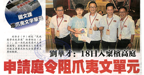 刘华才：18日入禀槟高庭 申请庭令阻爪夷文单元