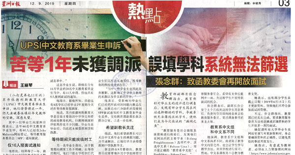 UPSI中文教育系毕业生申诉 苦等1年未获调派