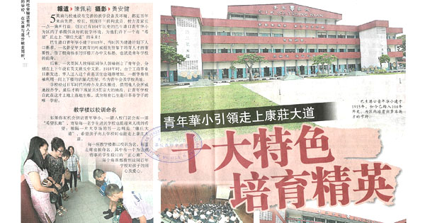 青年华小引领走上康庄大道 十大特色培育精英