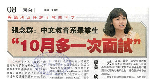 误填科系任教面试无下文 张念群：中文教育系毕业生 “10月多一次面试”