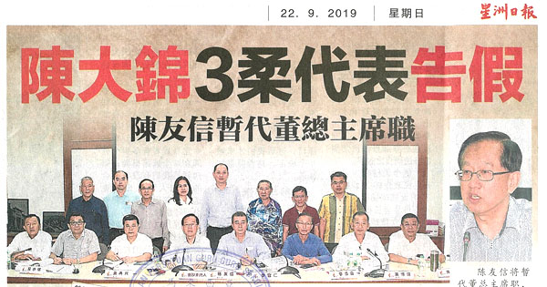 陈大锦3柔代表告假 陈友信暂代董总主席职