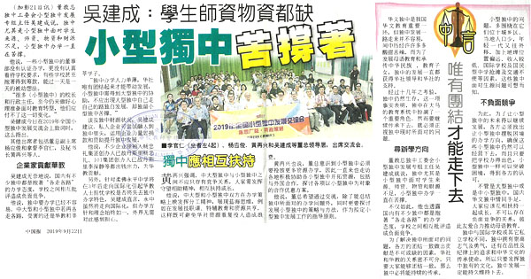 吴建成：学生师资物资都缺 小型独中苦撑着