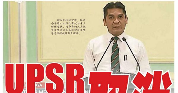 UPSR PT3取消 SPM等4考试展延至明年