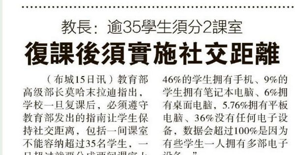 教长：逾35学生须分课室 复课后须实施社交距离