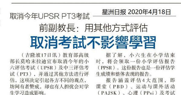 前副教长：用其他方式评估 取消考试不影响学习