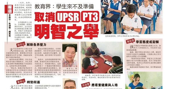 教育界：学生来不及准备 取消UPSR PT3明智之举